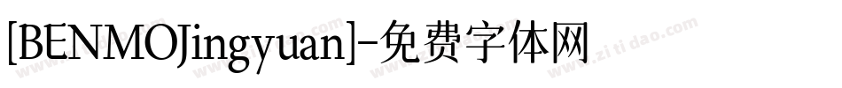 [BENMOJingyuan]字体转换